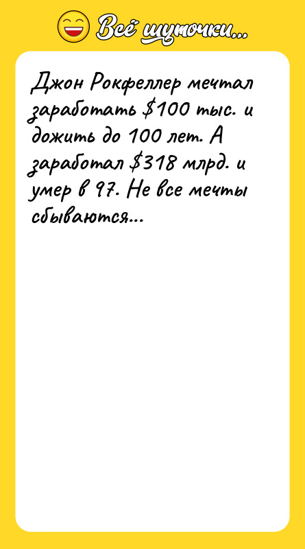 Джон Рокфеллер мечтал заработать 100 тыс. и дожить до 100