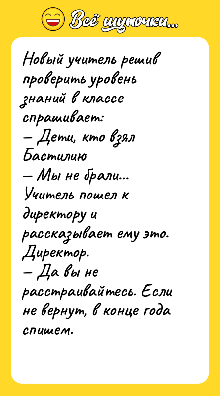 Новый учитель решив проверить уровень знаний в классе спрашивает: