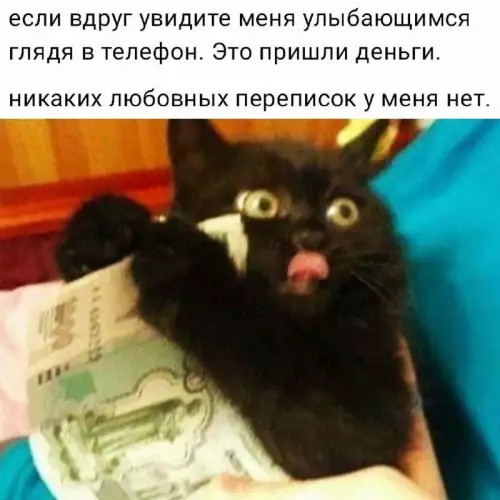 Когда кэш капнул на карту 💸💰 - если вдруг увидите меня улыбающимся глядя в телефон. Это пришли