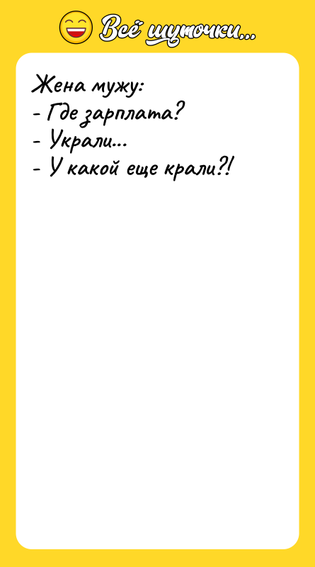 Жена мужу: - Где зарплата? - Украли... - У какой