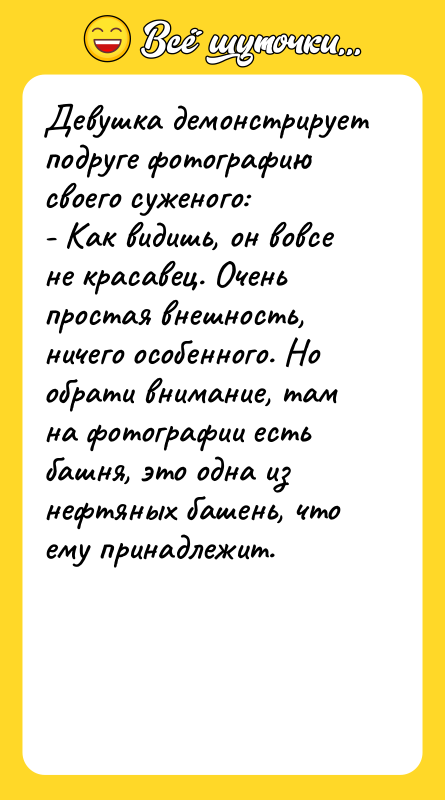 Девушка демонстрирует подруге фотографию своего суженого: - Как видишь, он