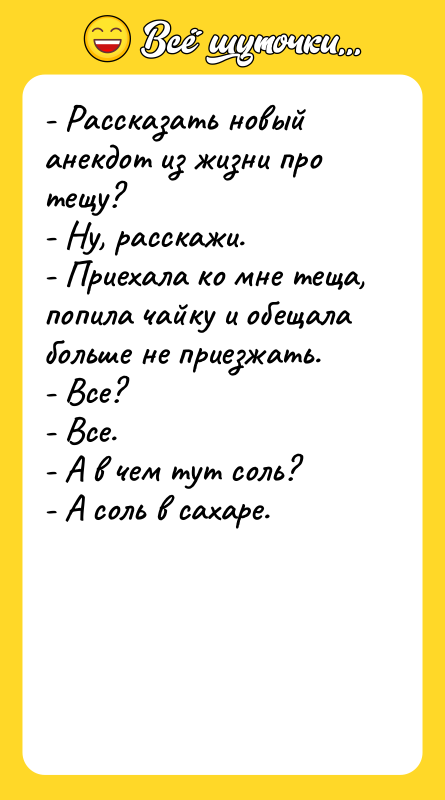 - Рассказать новый анекдот из жизни про тещу? - Ну,