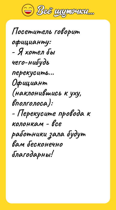 Посетитель говорит официанту:  - Я хотел бы чего-нибудь перекусить...