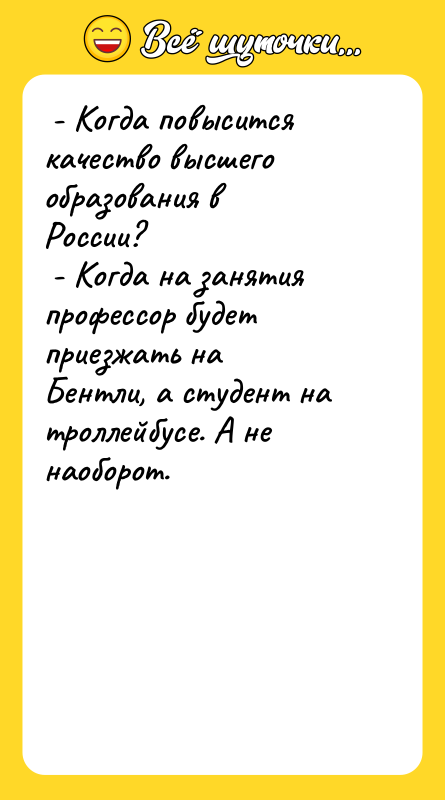  - Когда повысится качество высшего образования в  России?