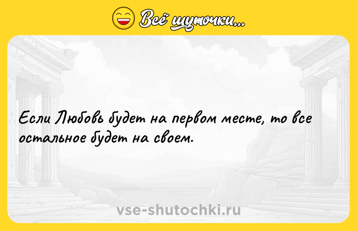 Цитата: Если Любовь будет на первом месте, то все остальное будет на своем.