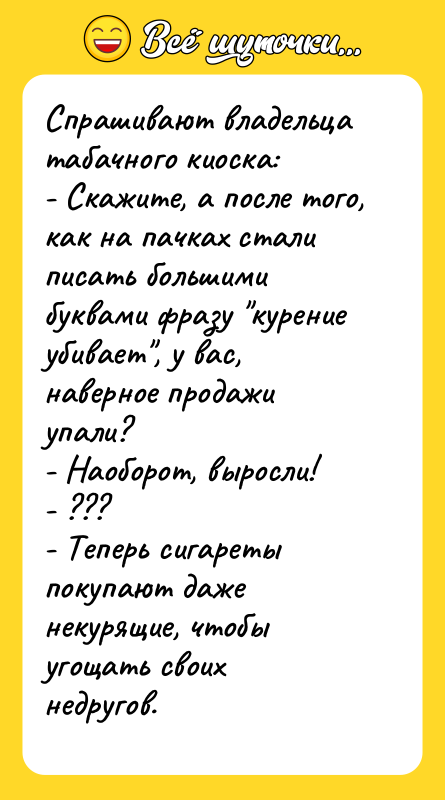 Спрашивают владельца табачного киоска:   - Скажите, а после