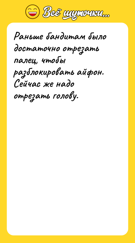 Раньше бандитам было достаточно отрезать палец, чтобы разблокировать айфон. Сейчас