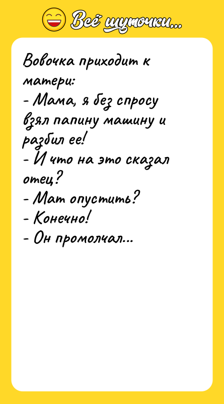 Вовочка приходит к матери: - Мама, я без спросу взял