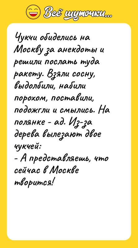Чукчи обиделись на Москву за анекдоты и решили послать туда