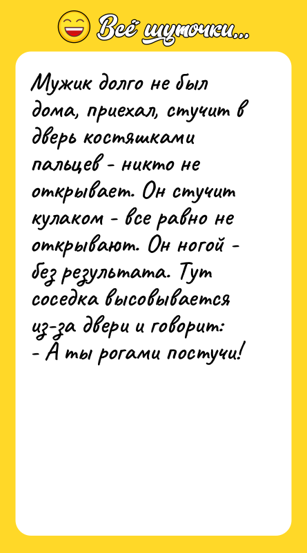 Мужик долго не был дома, приехал, стучит в дверь костяшками