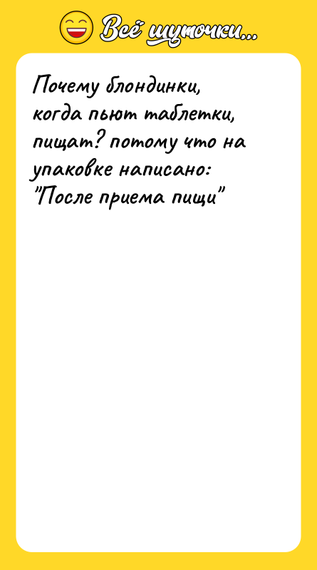 Почему блондинки, когда пьют таблетки, пищат? потому что на упаковке