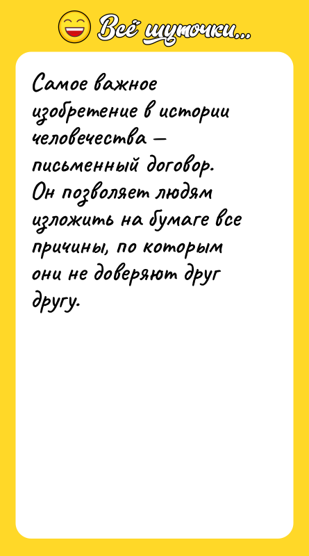 Самое важное изобретение в истории человечества — письменный договор. Он