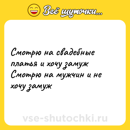 Шутка: Смотрю на свадебные платья и хочу замуж<br>Смотрю на мужчин и не хочу замуж