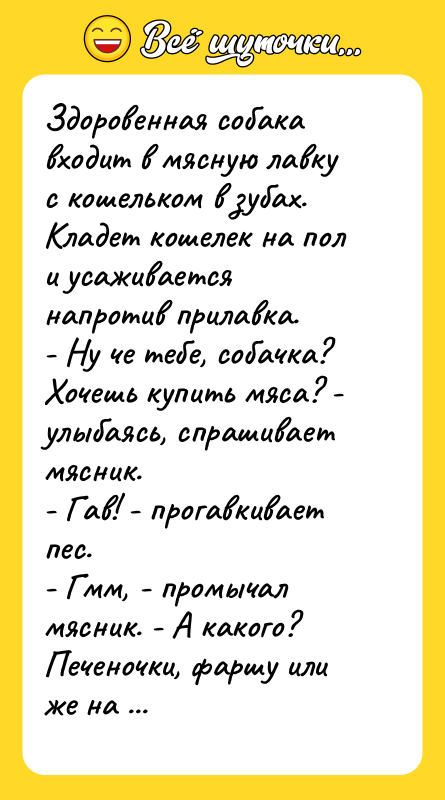 Здоровенная собака входит в мясную лавку с кошельком в зубах.