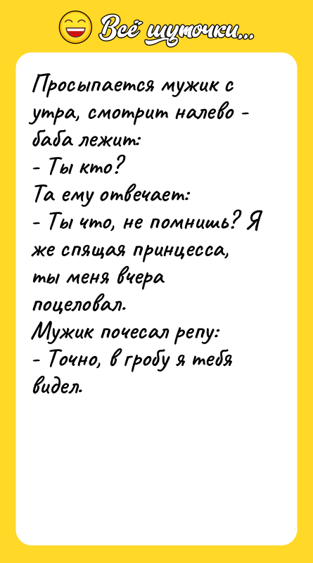 Просыпается мужик с утра, смотрит налево - баба лежит: -