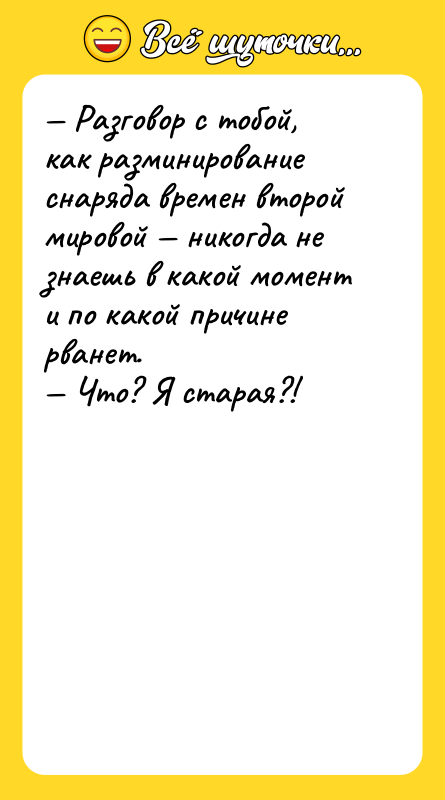 Разговор с тобой, как разминирование снаряда времен второй мировой
