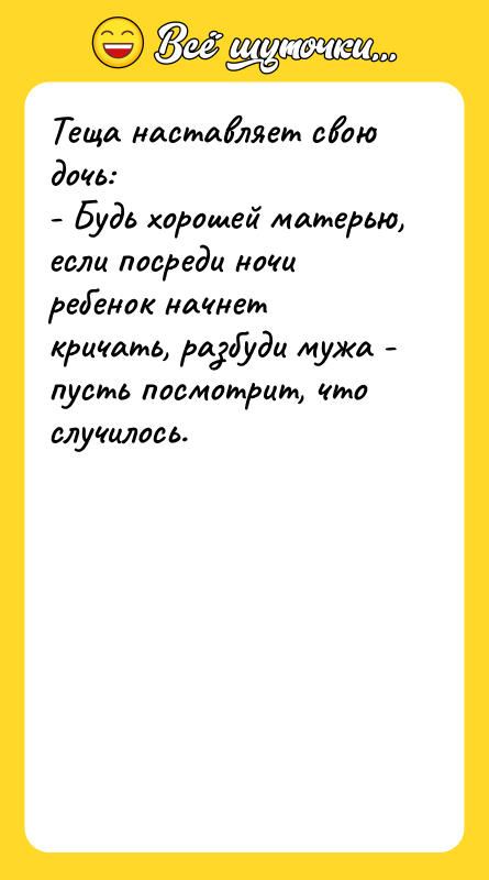 Теща наставляет свою дочь: - Будь хорошей матерью, если посреди