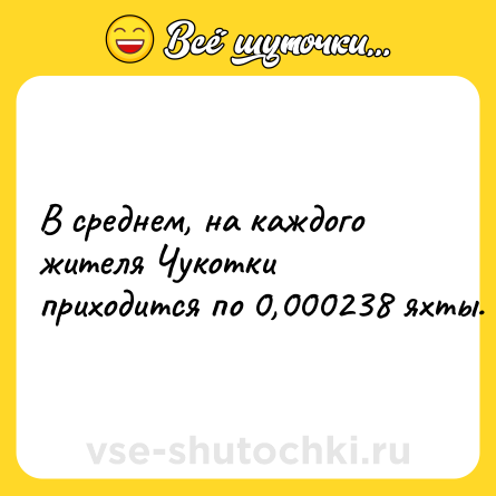 Шутка: В среднем, на каждого жителя Чукотки приходится по 0,000238 яхты.