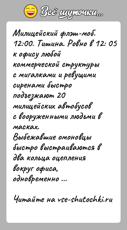 История: Милицейский флэш-моб.12:00. Тишина. Ровно в 12: 05 к офису любой коммерческой структуры с мигалками и ревущими сиренами быстро подъезжают 20