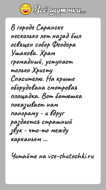 История: В городе Саранске несколько лет назад был освящен собор Феодора Ушакова. Храм громадный, уступает только Христу Спасителю. На крыше оборудована