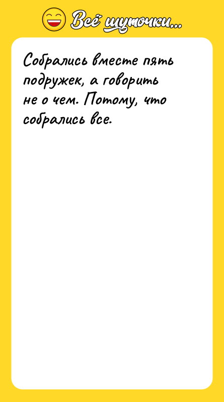 Собрались вместе пять подружек, а говорить не о чем. Потому,