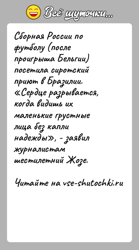 История: Сборная России по футболу (после проигрыша Бельгии) посетила сиротский приют в Бразилии. Сердце разрывается, когда видишь их маленькие грустные лица