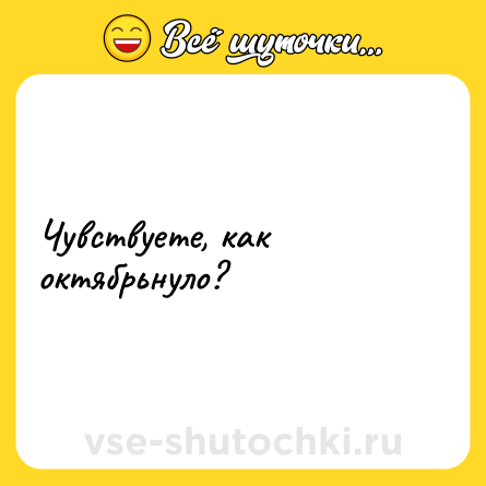 Шутка: Чувствуете, как октябрьнуло?