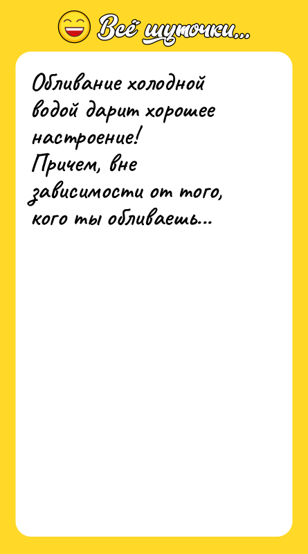 Обливание холодной водой дарит хорошее настроение! Причем, вне зависимости