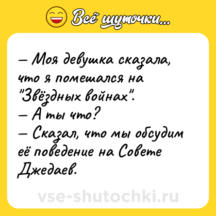 Шутка: — Моя девушка сказала, что я помешался на 