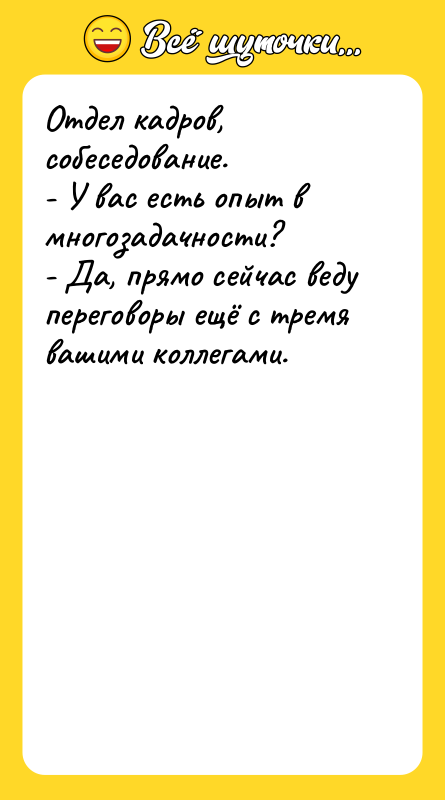 Отдел кадров, собеседование. - У вас есть опыт