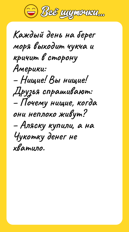 Каждый день на берег моря выходит чукча и кричит в