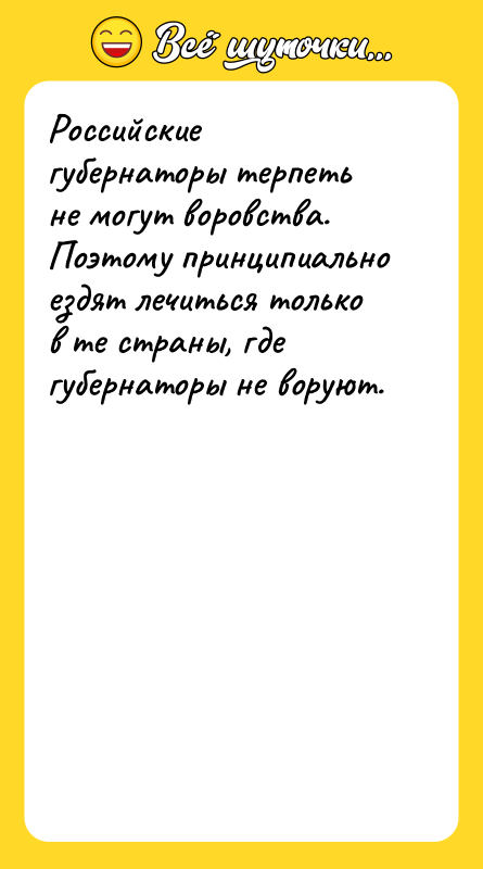 Российские губернаторы терпеть не могут воровства. Поэтому принципиально ездят лечиться