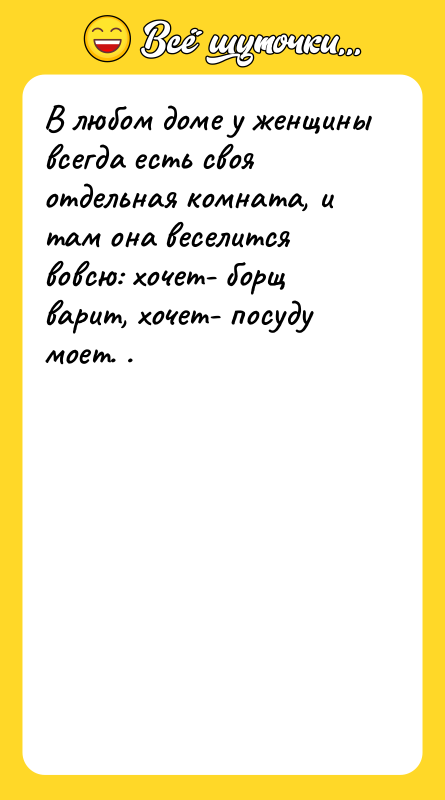 В любом доме у женщины всегда есть своя отдельная комната,