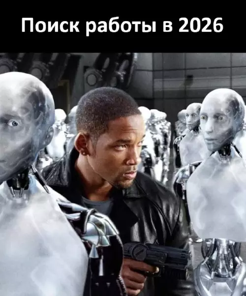 Работа в 2026: выживет ли человек? 🤖 - Поиск работы в 2026