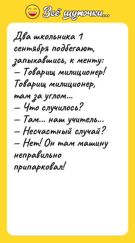 Два школьника 1 сентября подбегают, запыхавшись, к менту: Товарищ