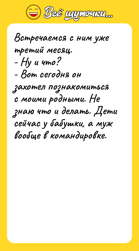 Встречаемся с ним уже третий месяц. - Ну и что?