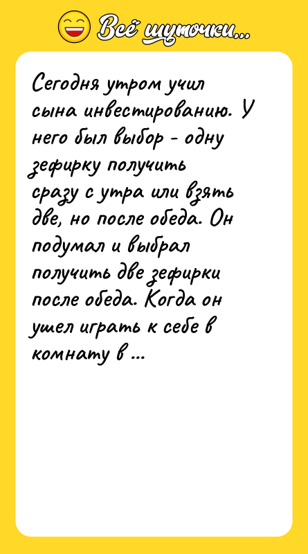 Сегодня утром учил сына инвестированию. У него был выбор -