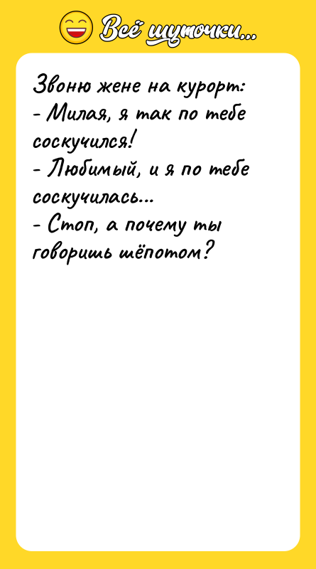 Звоню жене на курорт:   - Милая, я так