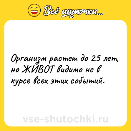 Шутка: Организм растет до 25 лет, но ЖИВОТ видимо не в курсе всех этих событий.