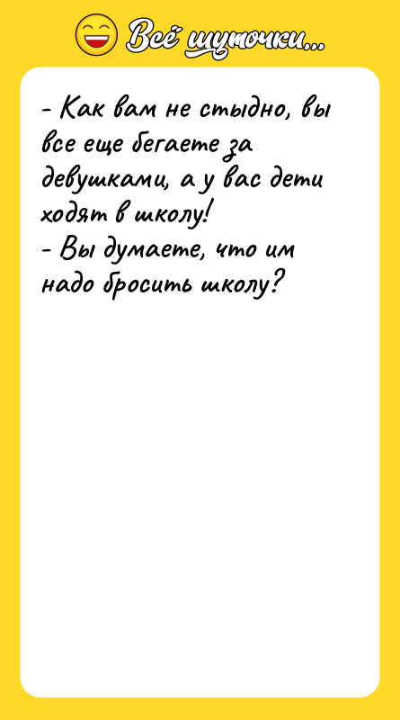 - Как вам не стыдно, вы все еще бегаете за