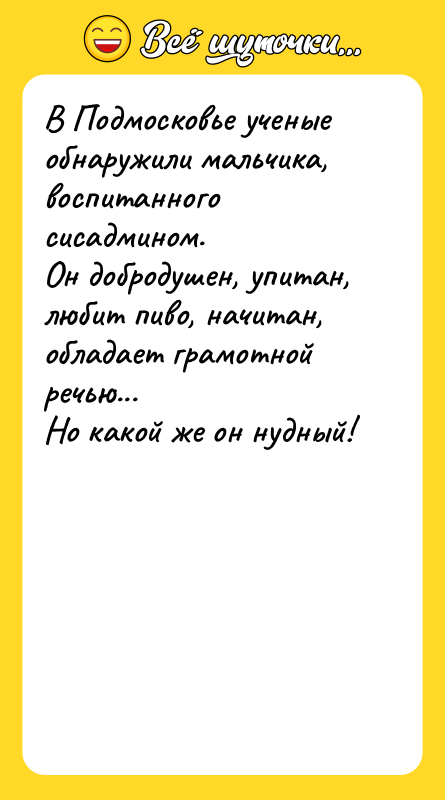 В Подмосковье ученые обнаружили мальчика, воспитанного сисадмином. Он добродушен, упитан,