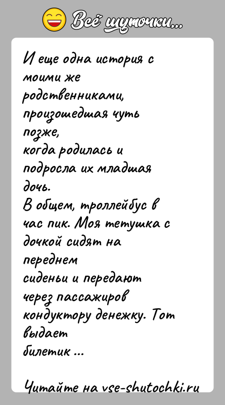 История: И еще одна история с моими же родственниками, произошедшая чуть позже,когда родилась и подросла их младшая дочь.В общем, троллейбус в