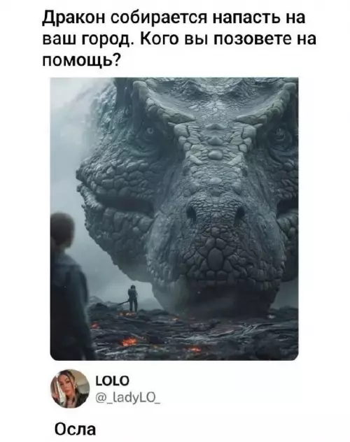 Дракон vs Осел: эпичное противостояние 🐉🫏 - Дракон собирается напасть на ваш город. Кого вы позовете на