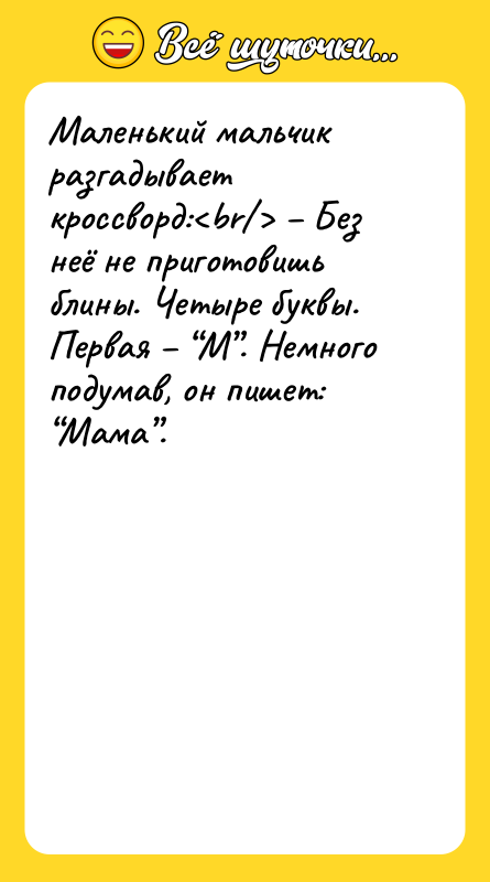 Маленький мальчик разгадывает кроссворд:<br/> – Без неё не приготовишь блины.