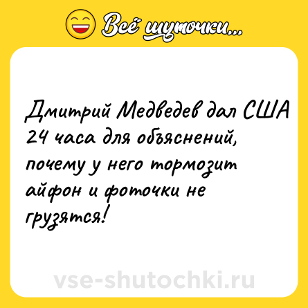 Шутка: Дмитрий Медведев дал США 24 часа для объяснений, почему у него тормозит айфон и фоточки не грузятся!