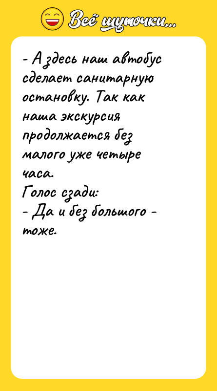 - А здесь наш автобус сделает санитарную остановку. Так как