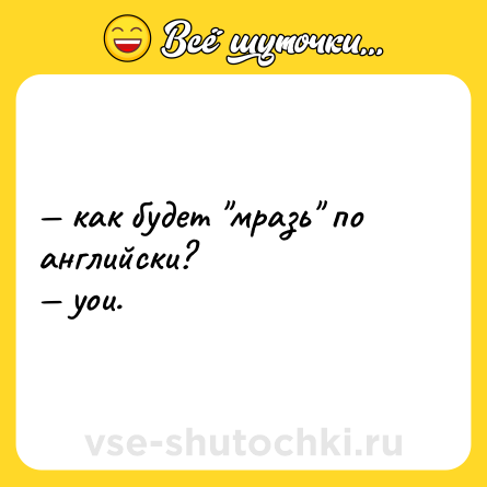 Шутка: — как будет 
