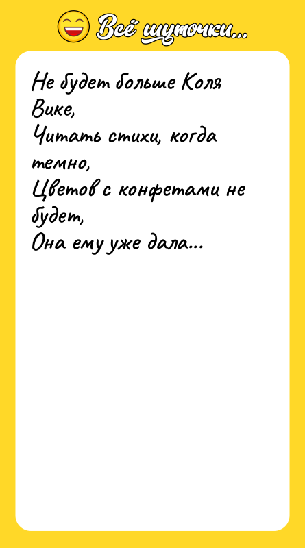 Не будет больше Коля Вике, Читать стихи, когда темно, Цветов