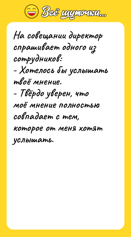 На совещании директор спрашивает одного из сотрудников:  - Хотелось