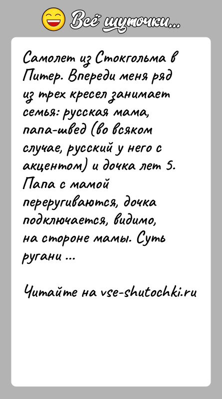 История: Самолет из Стокгольма в Питер. Впереди меня ряд из трех кресел занимаетсемья: русская мама, папа-швед (во всяком случае, русский у